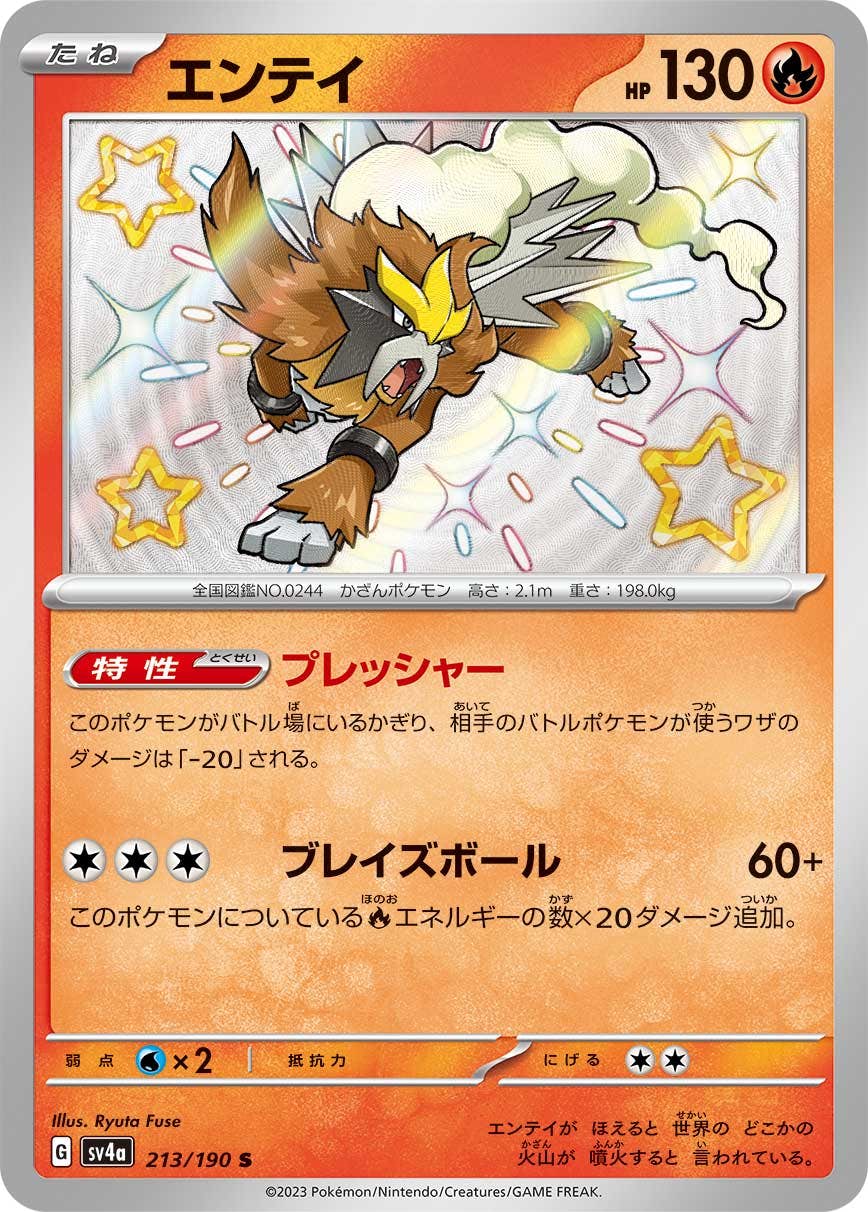 【状態A-】エンテイ S (213/190) [sv4a]の通販・買取（ポケモンカード）
