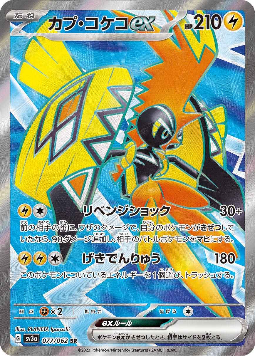 【状態A-】カプ・コケコex SR (077/062) [sv3a]の通販・買取（ポケモンカード）