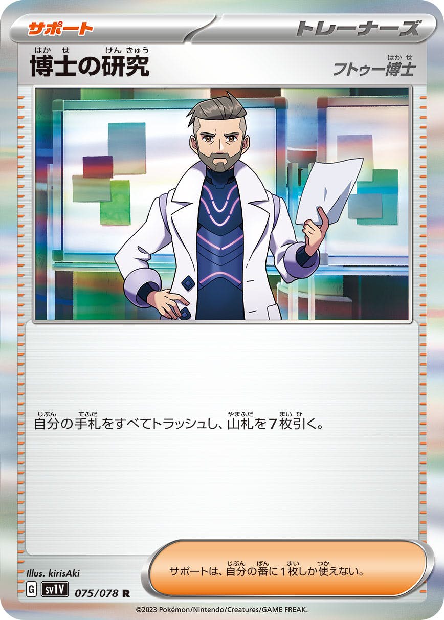 【状態B】博士の研究（フトゥー博士） R (075/078) [SV1V]の通販・買取（ポケモンカード）