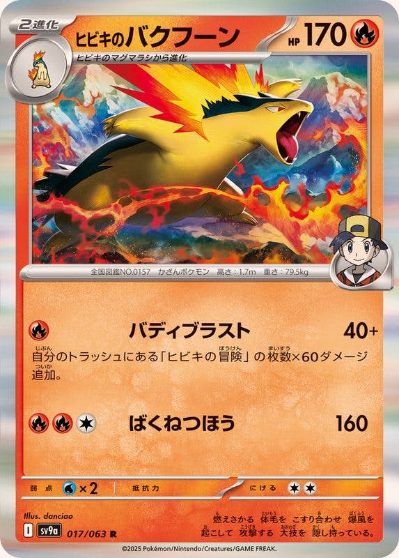【状態A】ヒビキのバクフーン R (017/063) [SV9A]の通販・買取（ポケモンカード）
