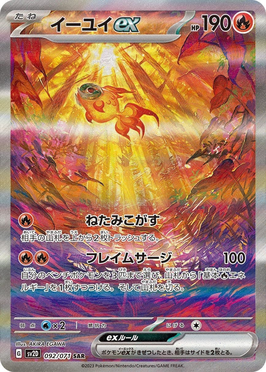 イーユイex(092/071) [sv2d] {SAR}【状態A-】の通販・買取価格（ポケモンカード）