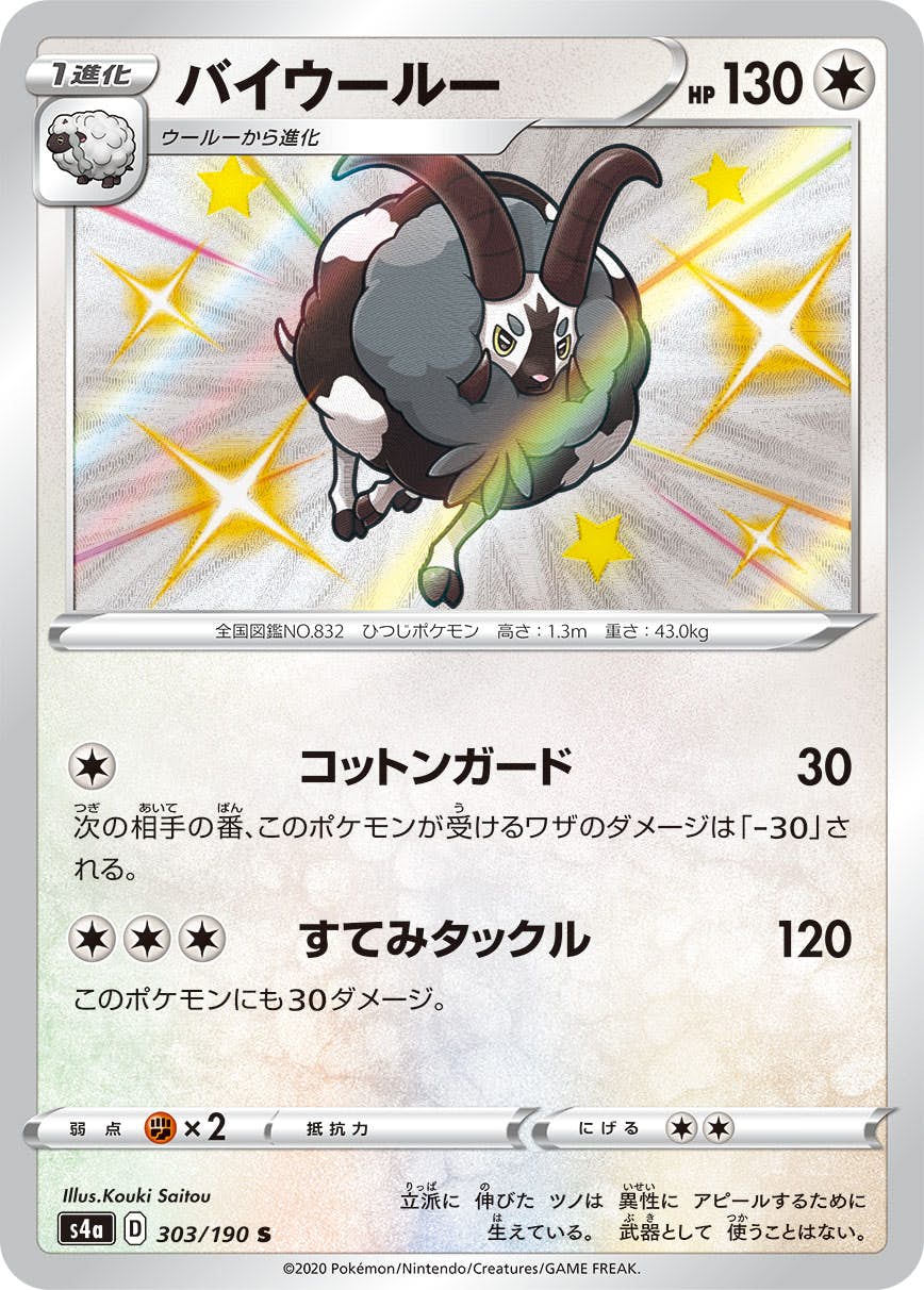 【状態A】バイウールー S (303/190) [s4a]の通販・買取（ポケモンカード）