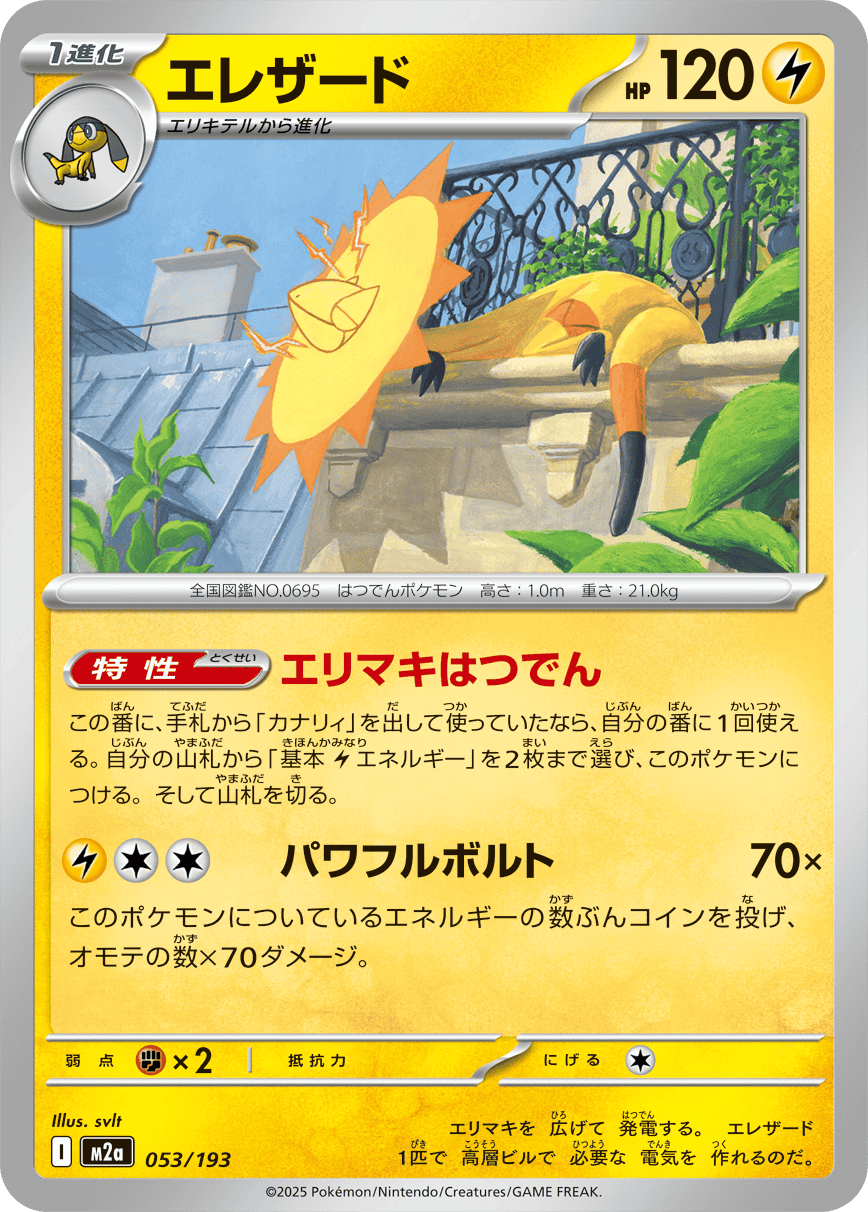 【状態A】エレザード(053/193) [M2A]の通販・買取（ポケモンカード）