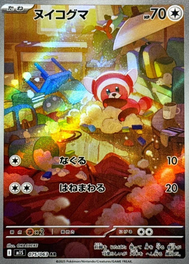 【状態B】ヌイコグマ AR (075/063) [M1S]の通販・買取（ポケモンカード）