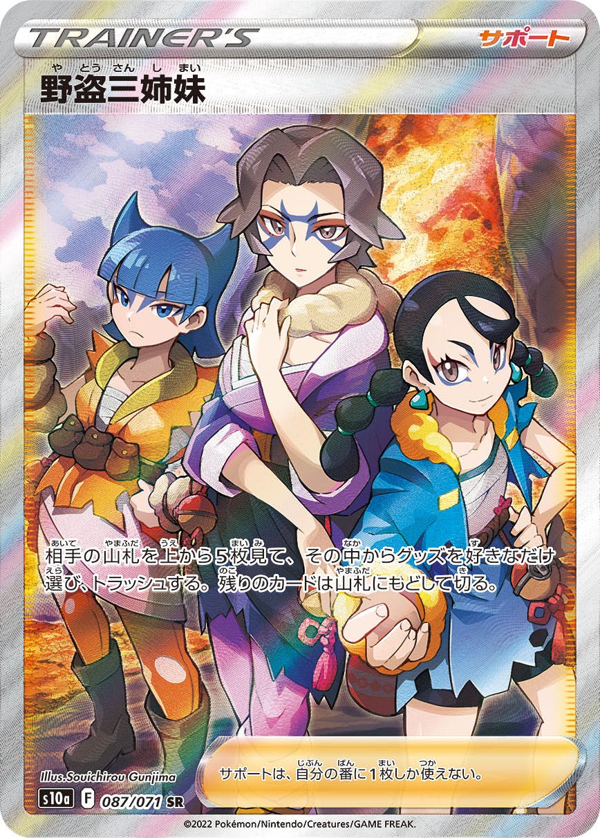 【状態A-】野盗三姉妹 SR (087/071) [S10A]の通販・買取（ポケモンカード）
