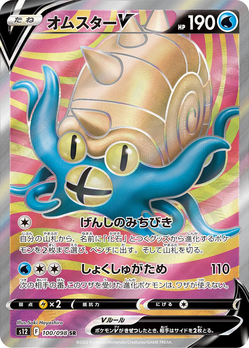 【状態A-】オムスターV SR (100/098) [s12]の通販・買取（ポケモンカード）