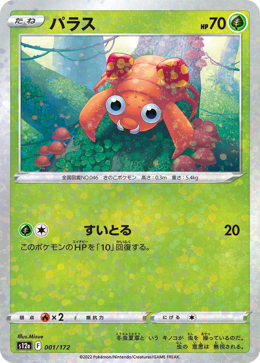 【状態A】パラス (ミラー仕様) (001/172) [S12A]の通販・買取（ポケモンカード）