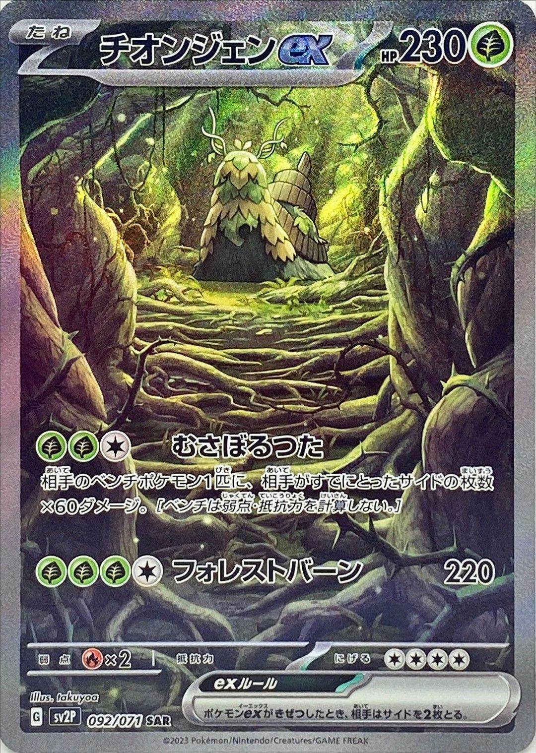 【状態A-】チオンジェンex SAR (092/071) [sv2p]の通販・買取（ポケモンカード）