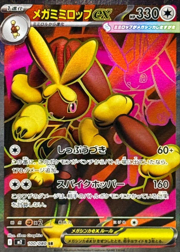【状態A】メガミミロップex SR (100/080) [M2]の通販・買取（ポケモンカード）
