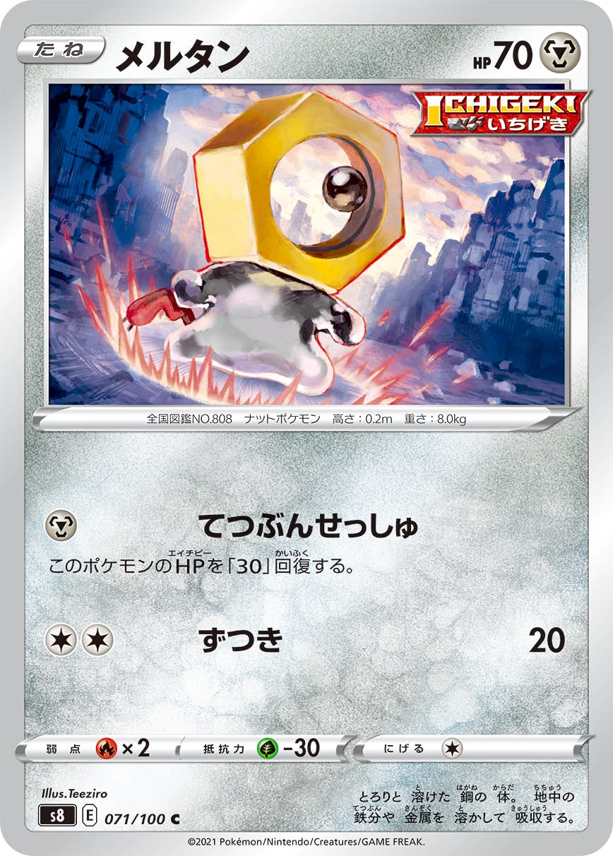 【状態A】メルタン C (071/100) [S8]の通販・買取（ポケモンカード）