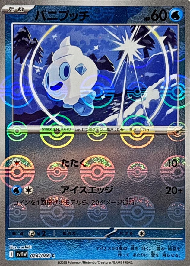 【状態A】バニプッチ(モンスターボールミラー) C (024/086) [SV11W]の通販・買取（ポケモンカード）