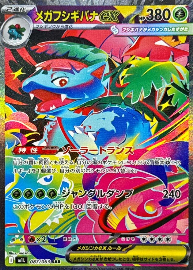 【状態A-】メガフシギバナex SAR (087/063) [M1L]の通販・買取（ポケモンカード）