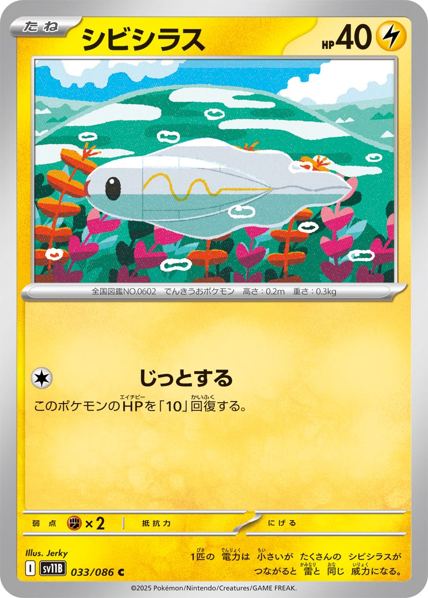 【状態A】シビシラス C (033/086) [SV11B]の通販・買取（ポケモンカード）