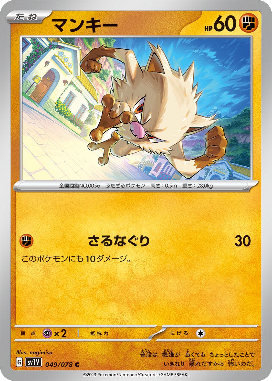 【状態B】マンキー C (049/078) [SV1V]の通販・買取（ポケモンカード）