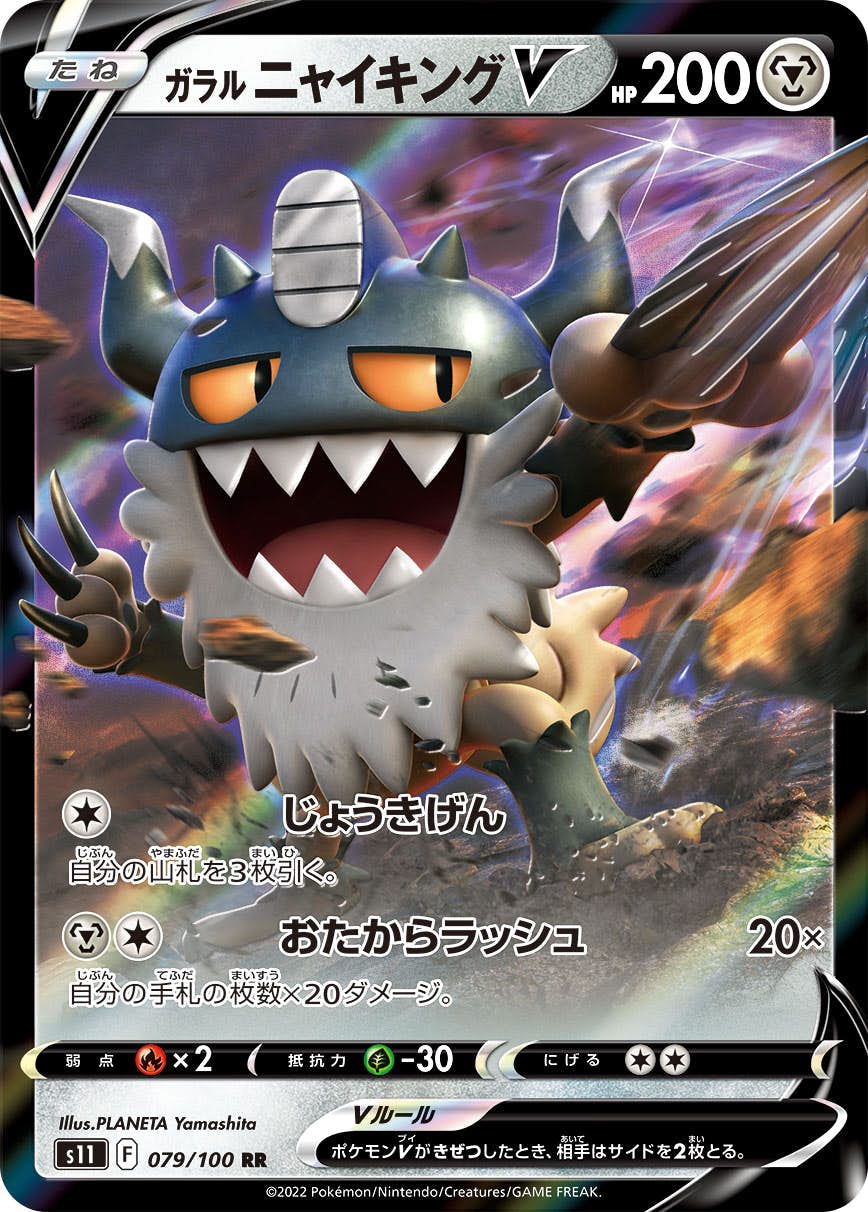 【状態A】ガラルニャイキングV RR (079/100) [S11]の通販・買取（ポケモンカード）
