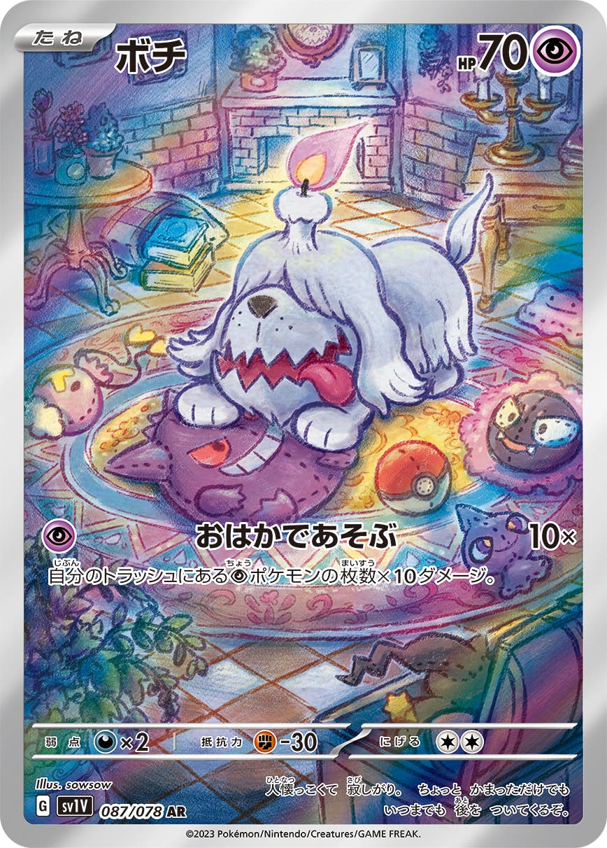 【状態B】ボチ AR (087/078) [sv1v]の通販・買取（ポケモンカード）