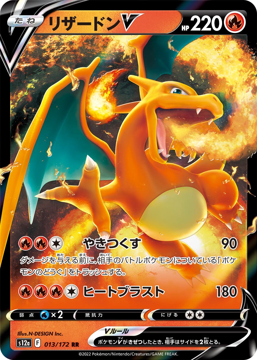 【状態A】リザードンV RR (013/172) [S12A]の通販・買取（ポケモンカード）