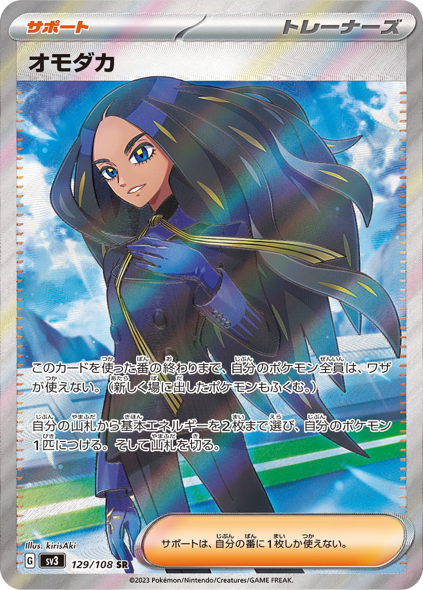 【状態B】オモダカ SR (129/108) [sv3]の通販・買取（ポケモンカード）