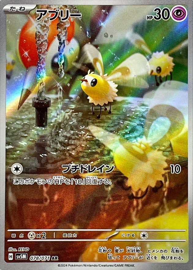【状態B】アブリー AR (078/071) [SV5M]の通販・買取（ポケモンカード）