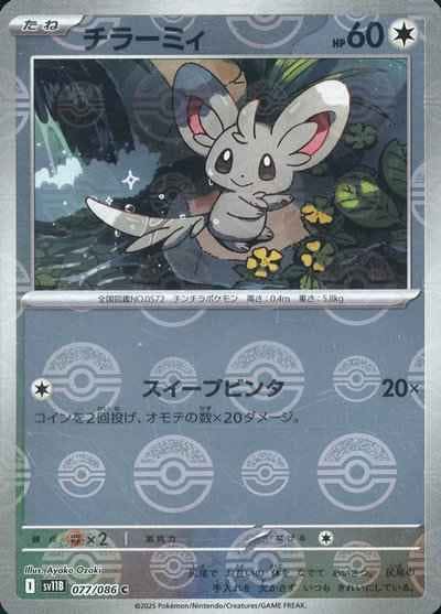 【状態A】チラーミィ(モンスターボールミラー) C (077/086) [SV11B]の通販・買取（ポケモンカード）