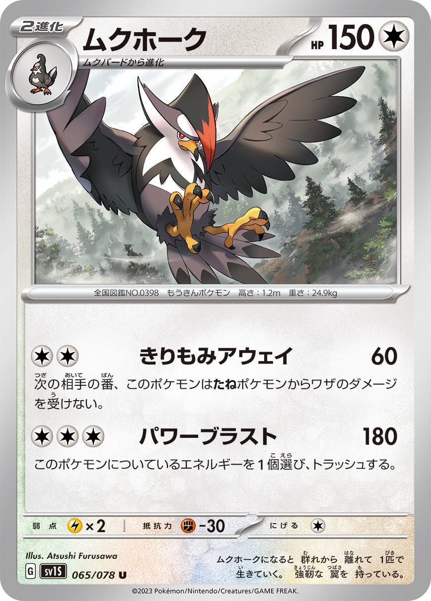 【状態B】ムクホーク U (065/078) [SV1S]の通販・買取（ポケモンカード）