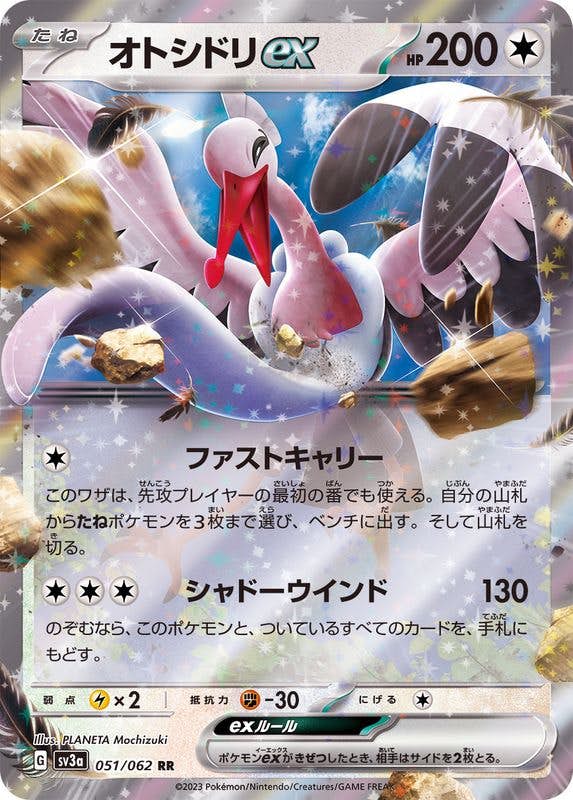 【状態A-】オトシドリex RR (051/062) [sv3a]の通販・買取（ポケモンカード）