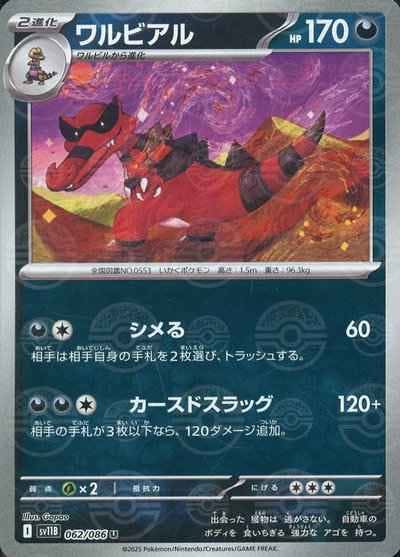 【状態A】ワルビアル(モンスターボールミラー) U (062/086) [SV11B]の通販・買取（ポケモンカード）