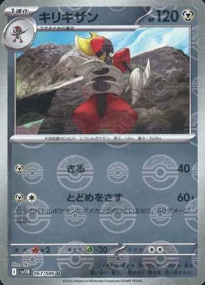 【状態A】キリキザン(モンスターボールミラー) U (067/086) [SV11B]の通販・買取（ポケモンカード）