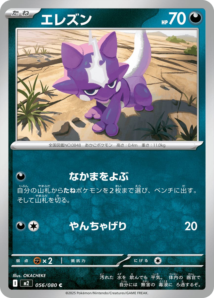 【状態A】エレズン C (056/080) [M2]の通販・買取（ポケモンカード）