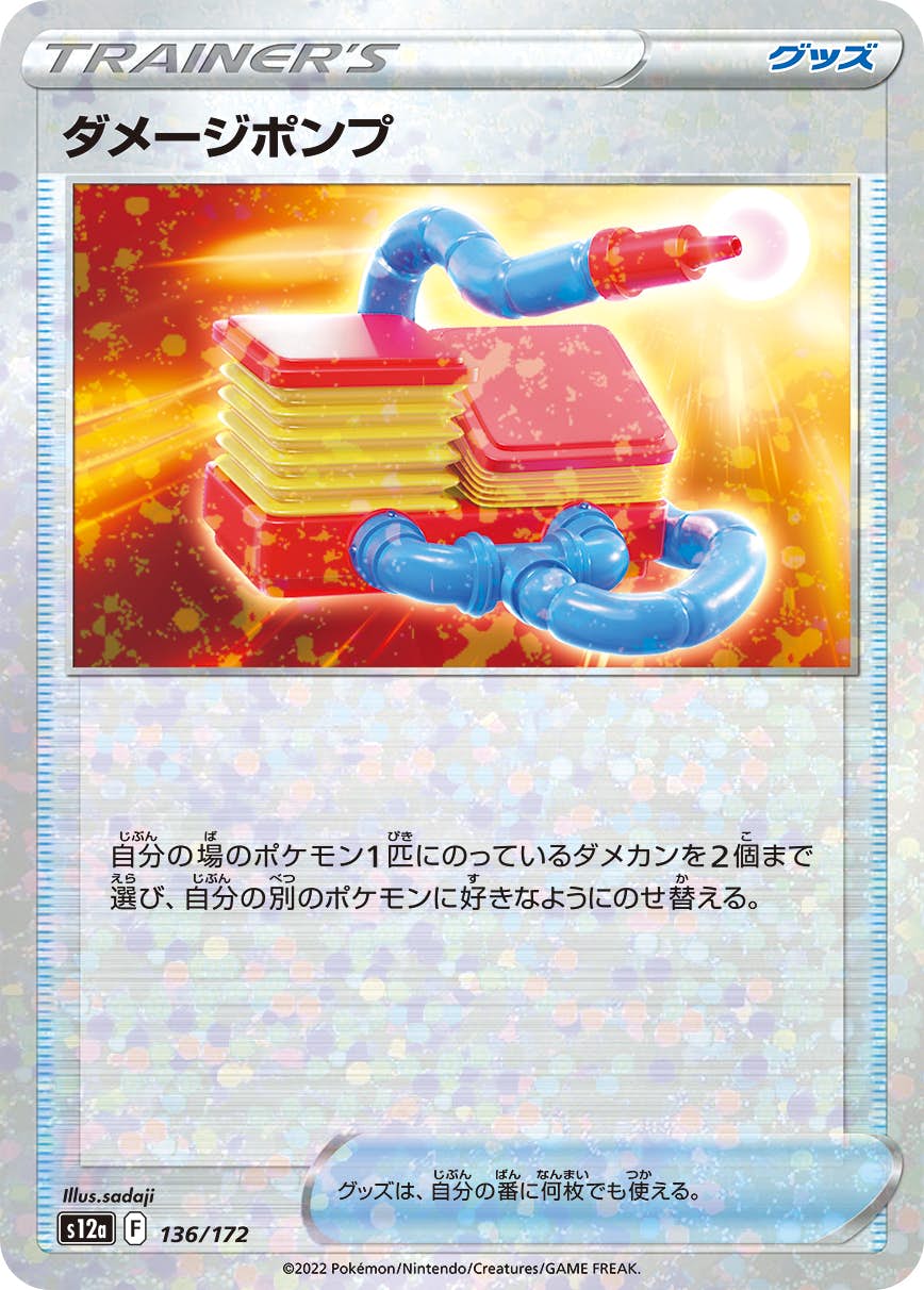 【状態A】ダメージポンプ (ミラー仕様) (136/172) [S12A]の通販・買取（ポケモンカード）