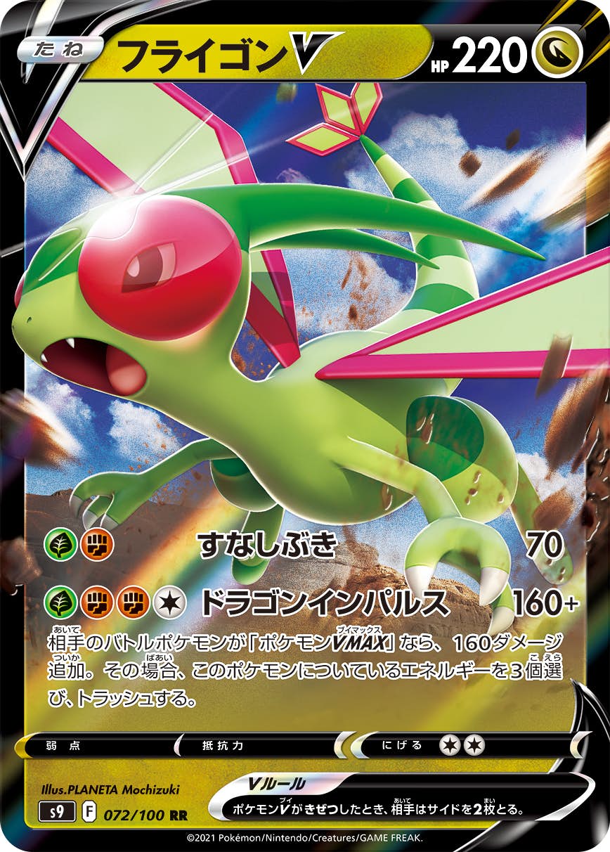 【状態A】フライゴンV RR (072/100) [S9]の通販・買取（ポケモンカード）