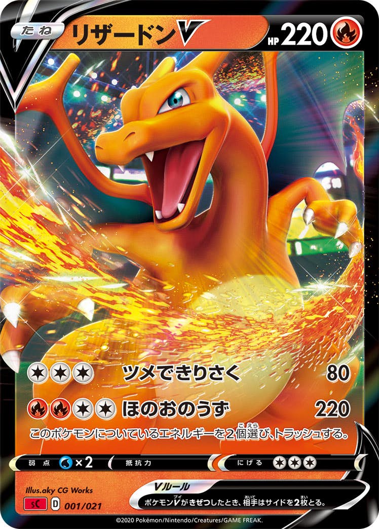 【状態B】リザードンV(001/021) [SC]の通販・買取（ポケモンカード）