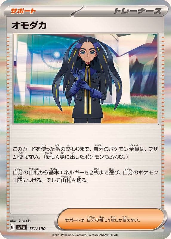 【状態A】オモダカ(R仕様) ‐ (171/190) [sv4a]の通販・買取（ポケモンカード）