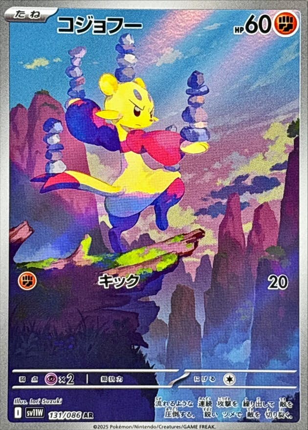 【状態B】コジョフー AR (131/086) [SV11W]の通販・買取（ポケモンカード）