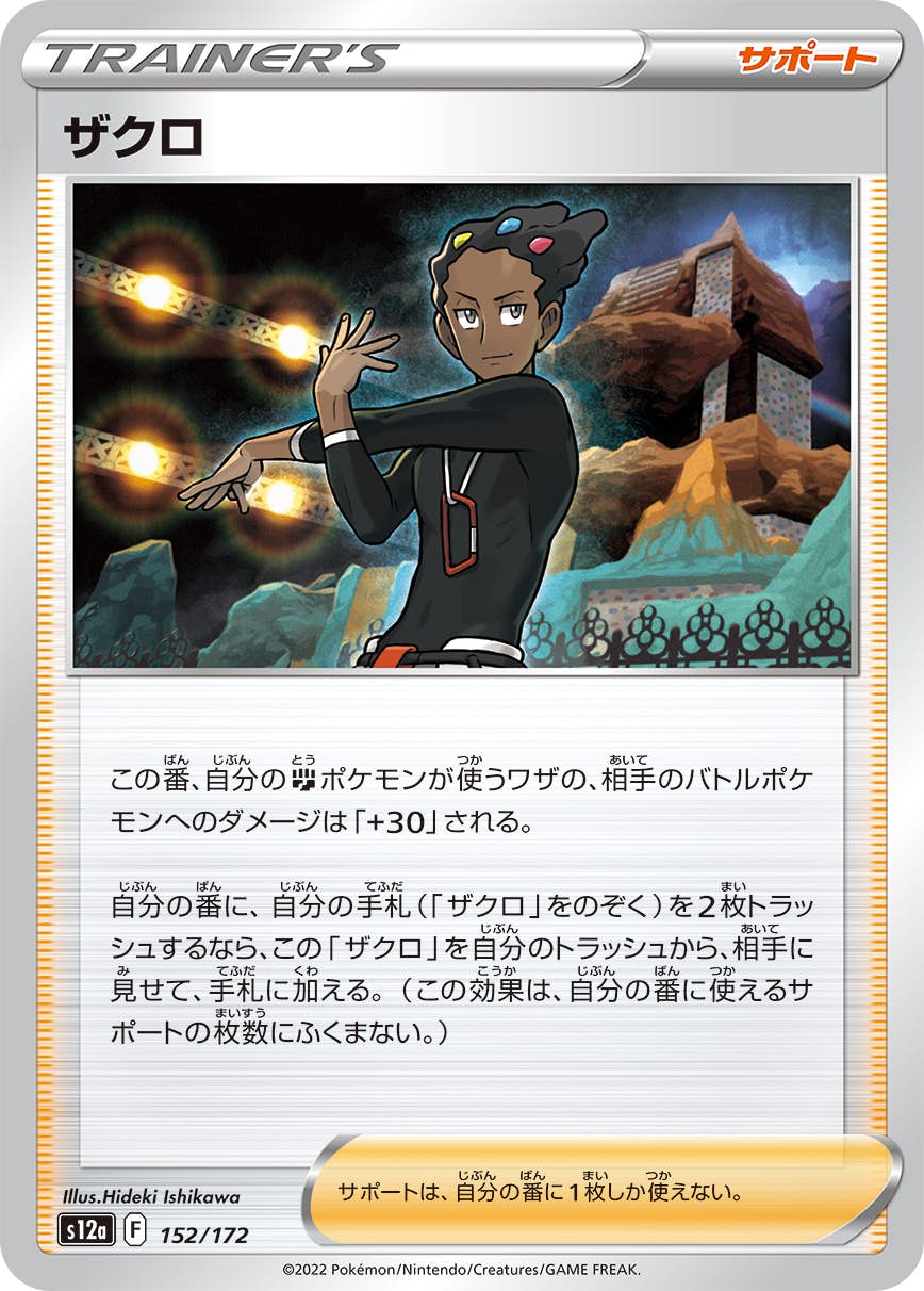 【状態A】ザクロ(152/172) [S12A]の通販・買取（ポケモンカード）