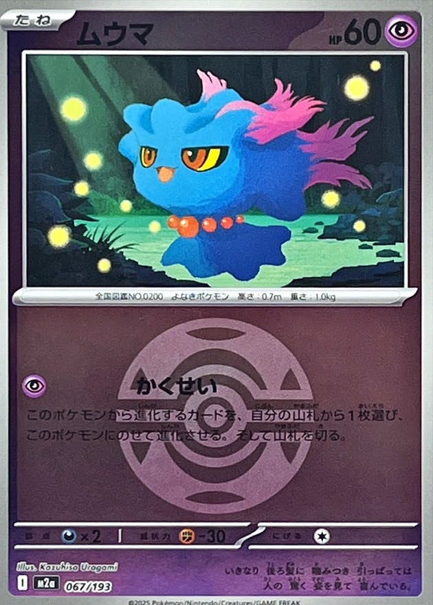 【状態A】ムウマ(ダークボールミラー)(067/193) [M2A]の通販・買取（ポケモンカード）
