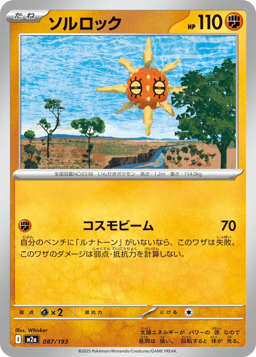 【状態A】ソルロック(087/193) [M2A]の通販・買取（ポケモンカード）
