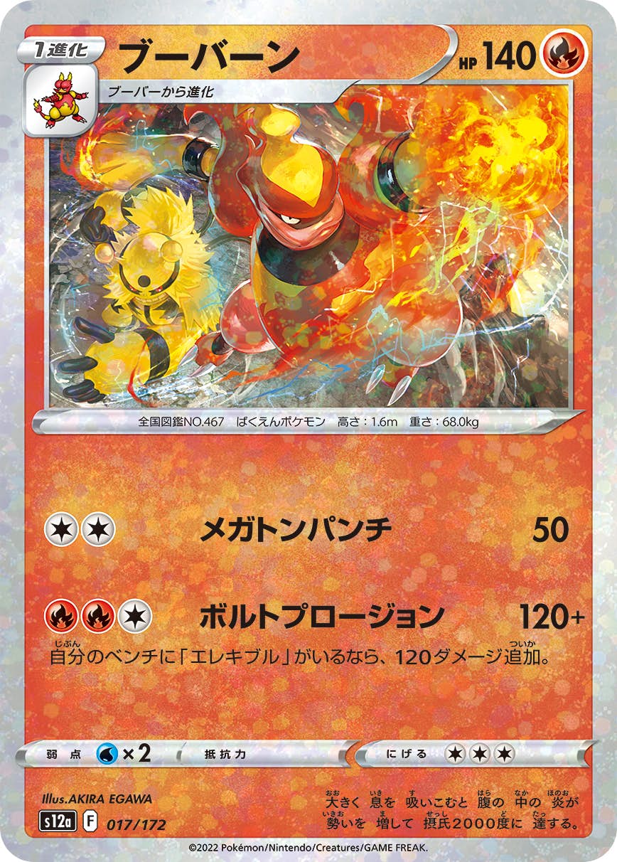 【状態A】ブーバーン (ミラー仕様) (017/172) [S12A]の通販・買取（ポケモンカード）