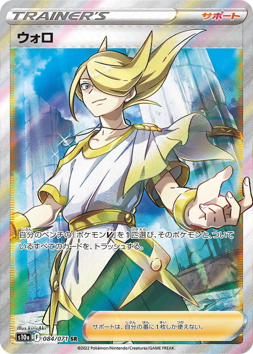 【状態A-】ウォロ SR (084/071) [S10A]の通販・買取（ポケモンカード）