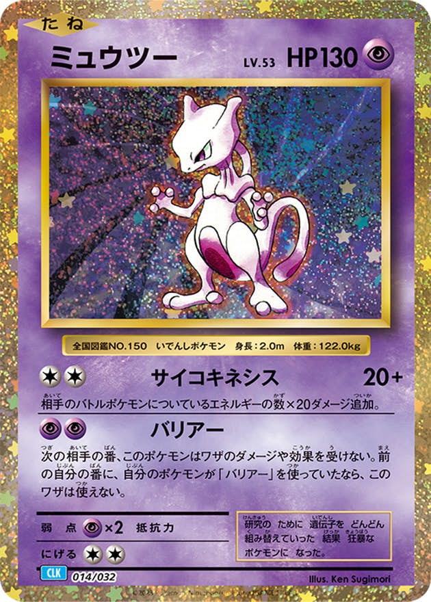 【状態A】ミュウツー(Classicキラ)(014/032) [CLK]の通販・買取（ポケモンカード）