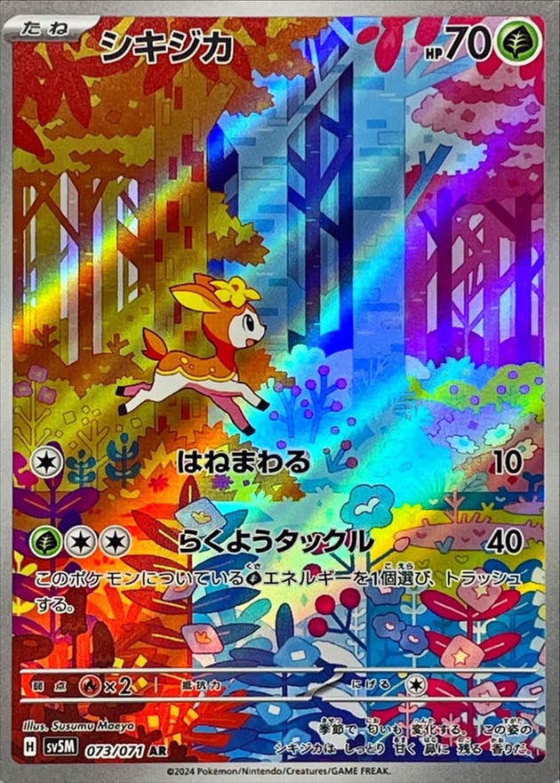 【状態B】シキジカ AR (073/071) [SV5M]の通販・買取（ポケモンカード）