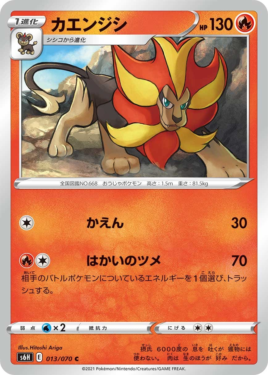 【状態A】カエンジシ C (013/070) [S6H]の通販・買取（ポケモンカード）