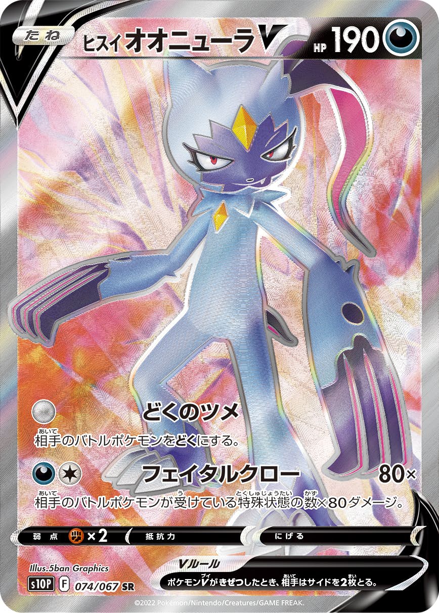 【状態A-】ヒスイオオニューラV SR (074/067) [s10p]の通販・買取（ポケモンカード）