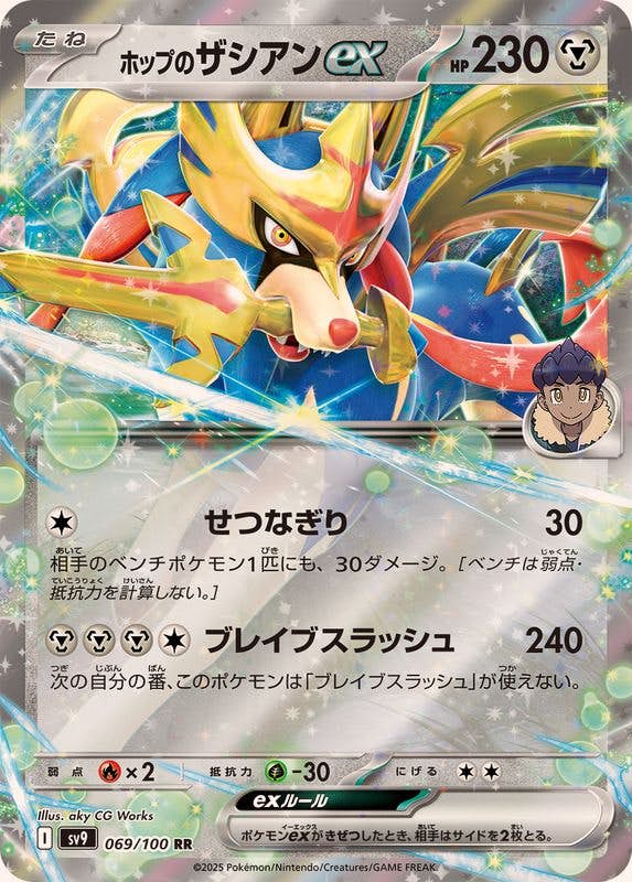 【状態B】ホップのザシアンex RR (069/100) [SV9]の通販・買取（ポケモンカード）