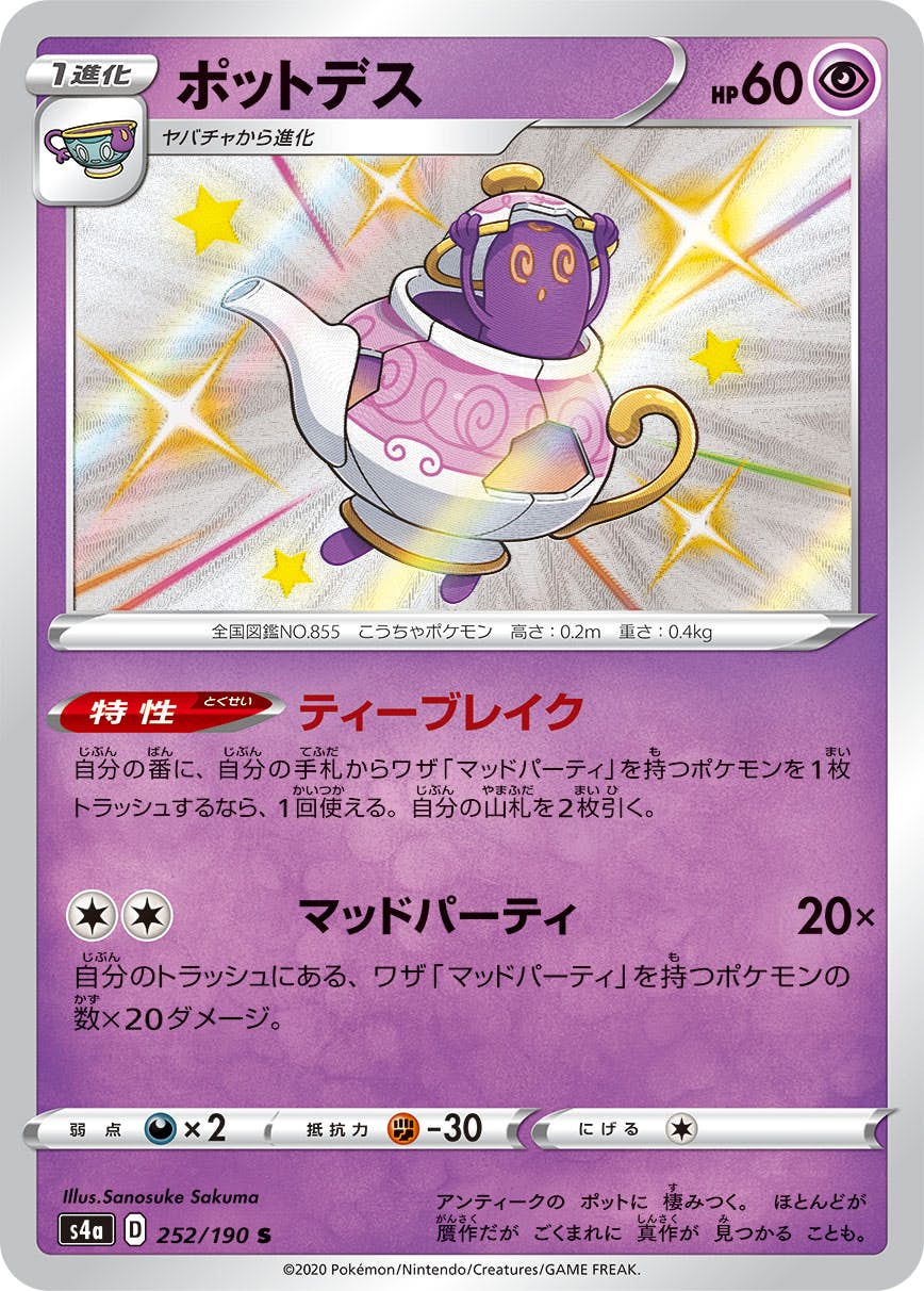 【状態A-】ポットデス S (252/190) [s4a]の通販・買取（ポケモンカード）