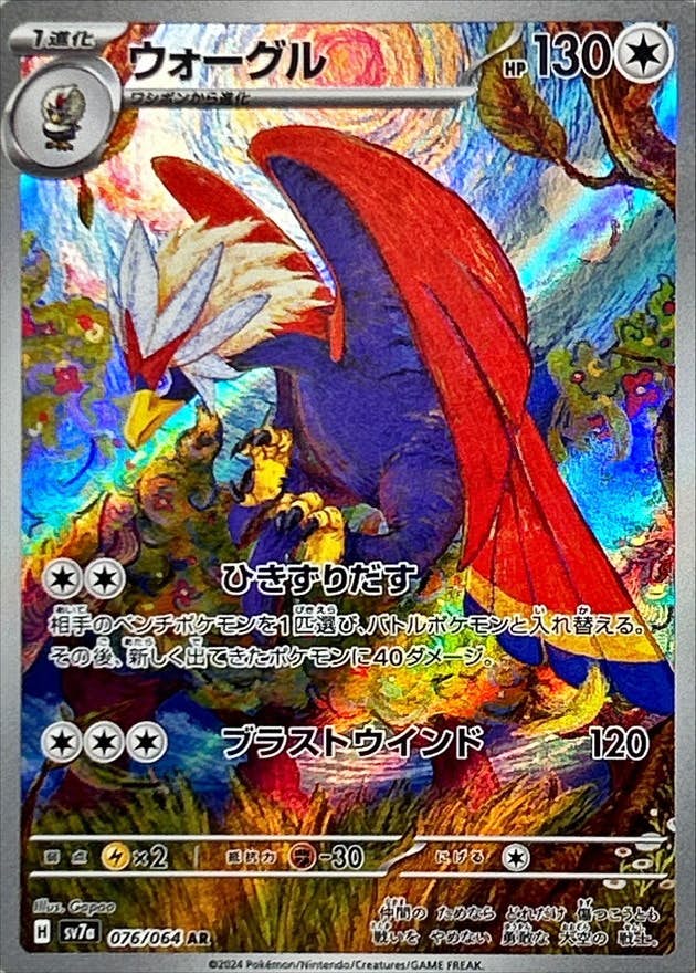 【状態A】ウォーグル AR (076/064) [SV7A]の通販・買取（ポケモンカード）
