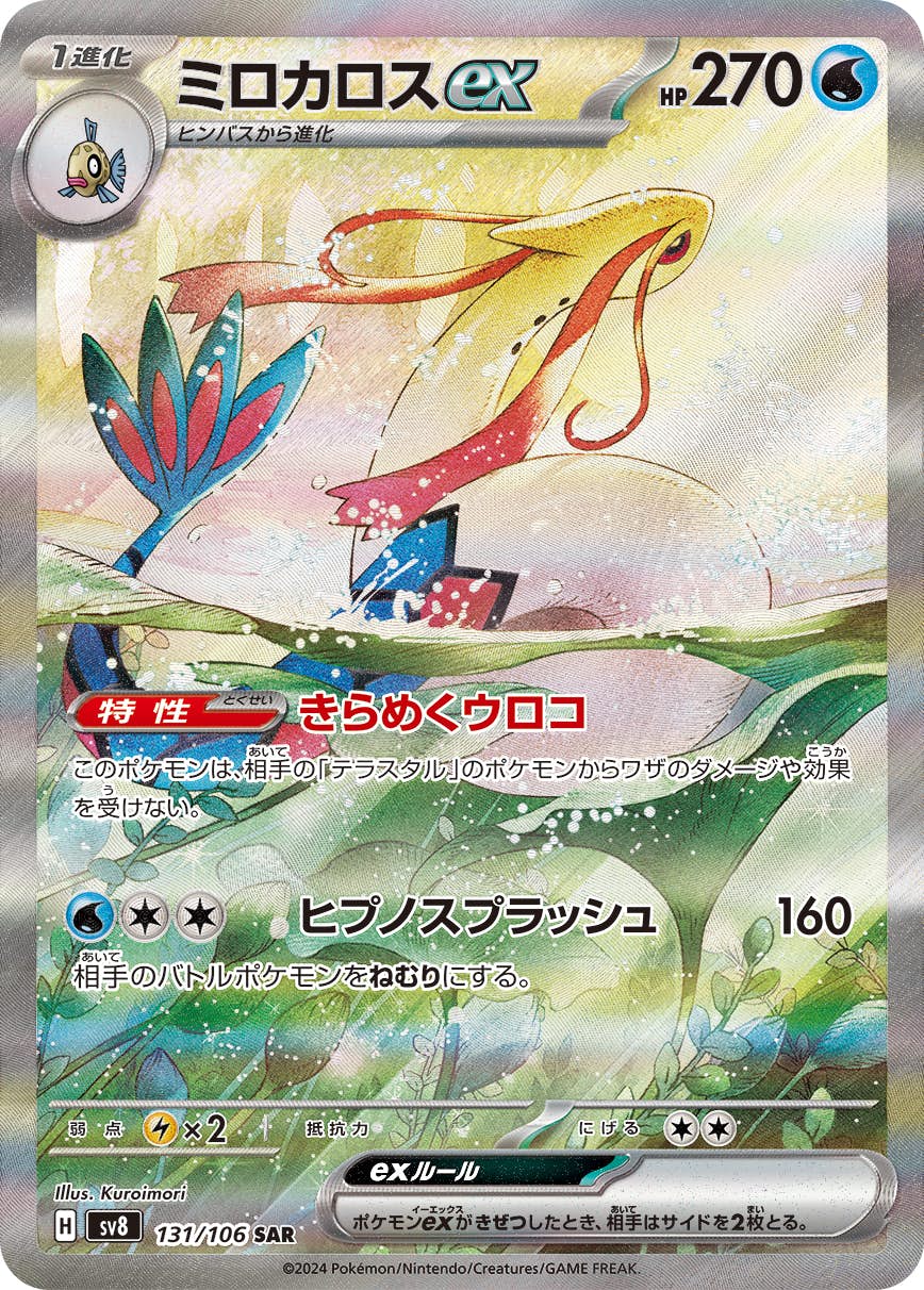 【状態A】ミロカロスex SAR (131/106) [sv8]の通販・買取（ポケモンカード）