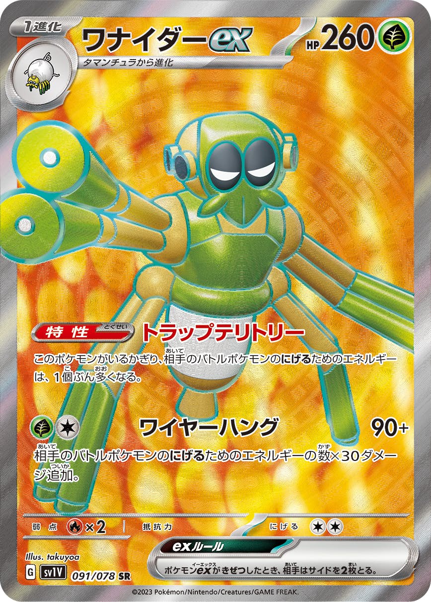 【状態A-】ワナイダーex SR (091/078) [sv1v]の通販・買取（ポケモンカード）