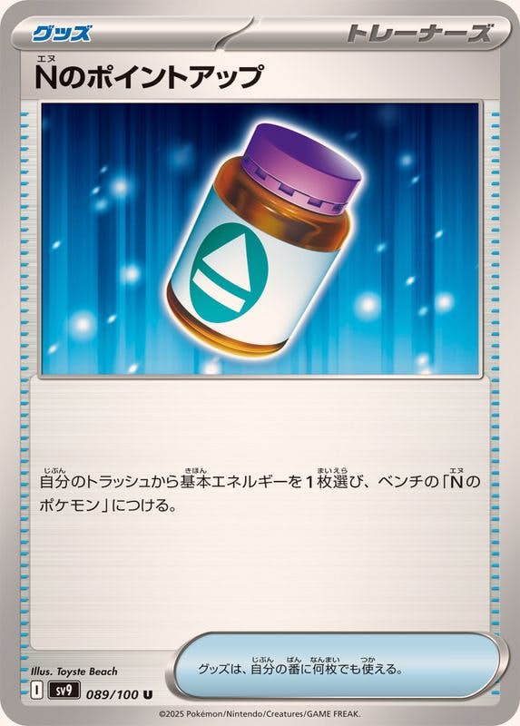 【状態A】Nのポイントアップ U (089/100) [SV9]の通販・買取（ポケモンカード）