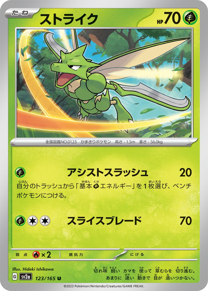 【状態A-】ストライク U (123/165) [sv2a]の通販・買取（ポケモンカード）